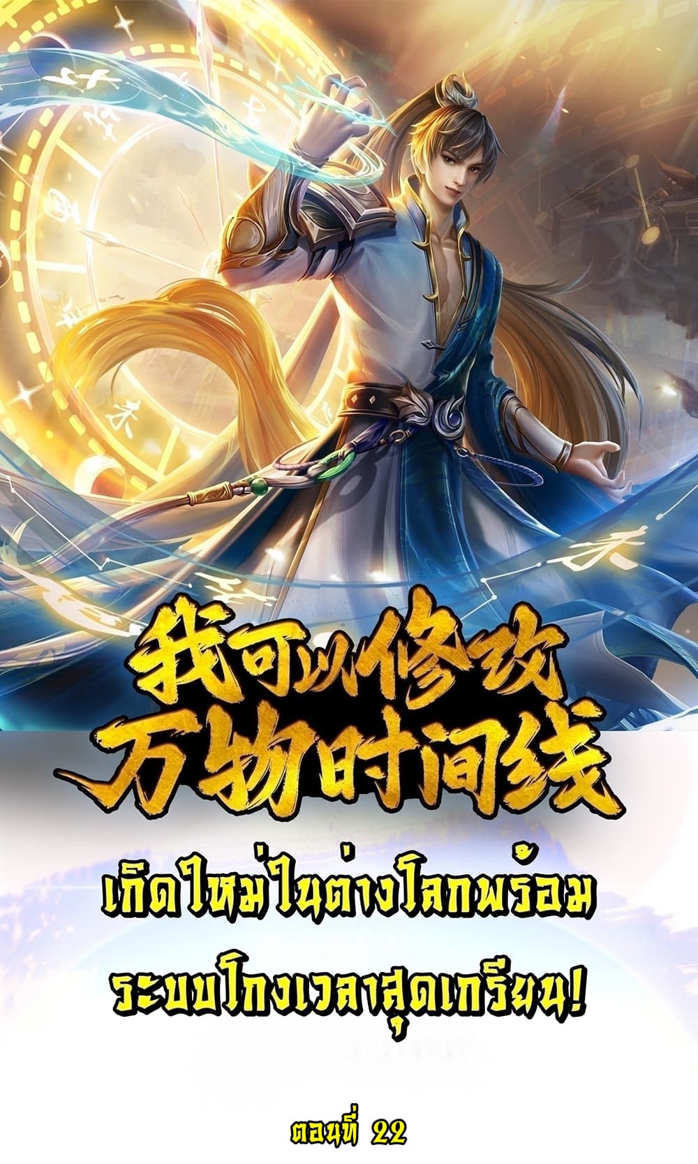 I Can Change The Timeline of Everything ตอนที่ 22 (1)