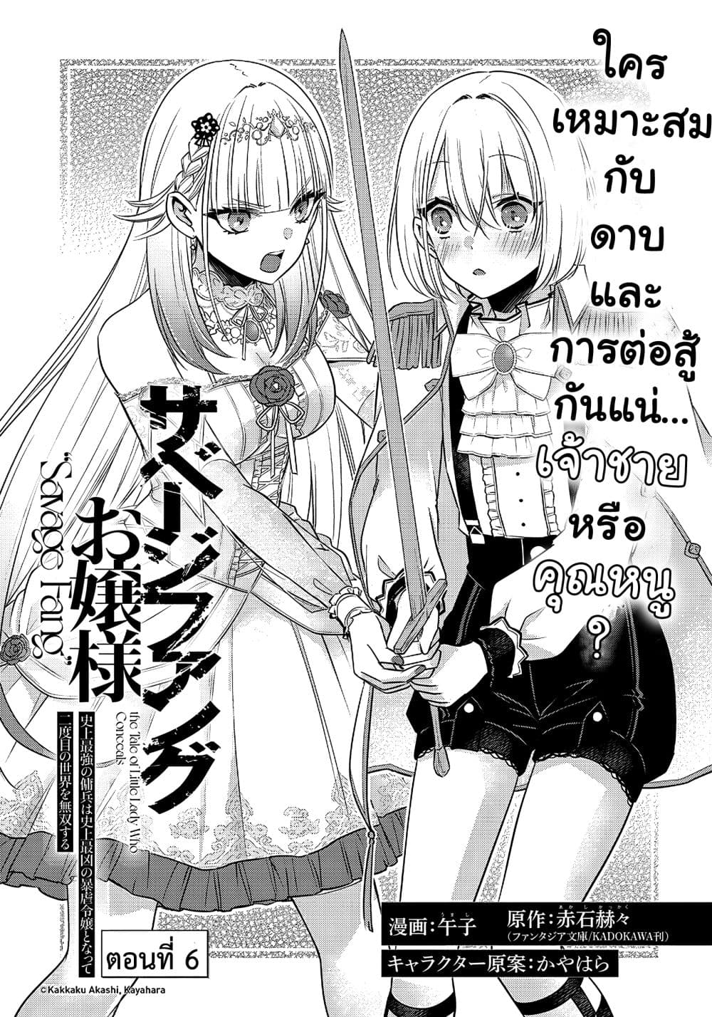 Savage Fang Ojou sama Shijou ตอนที่ 6 (6)