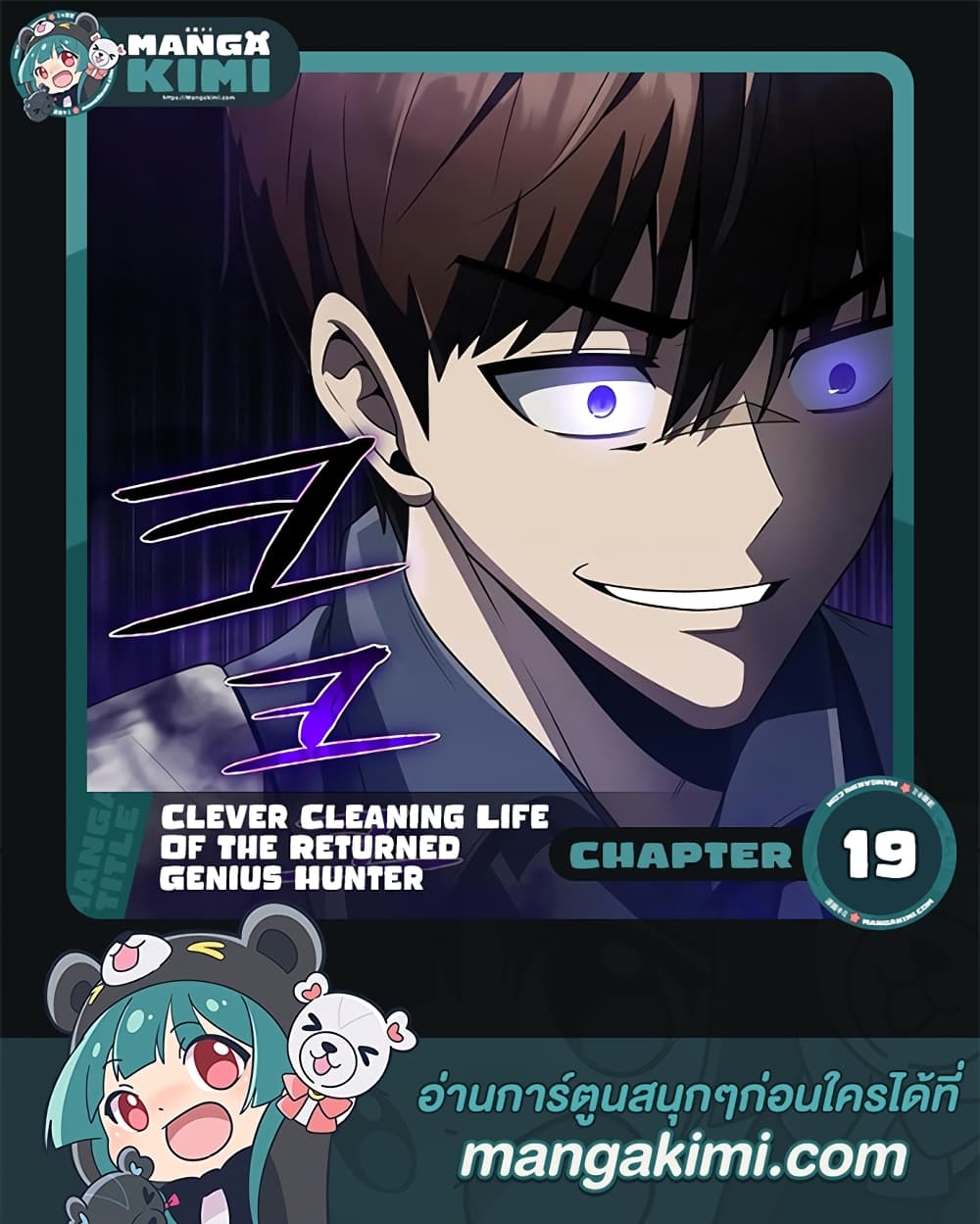 Clever Cleaning Life Of The Returned Genius Hunter เธ•เธญเธเธ—เธตเน 19 (1)