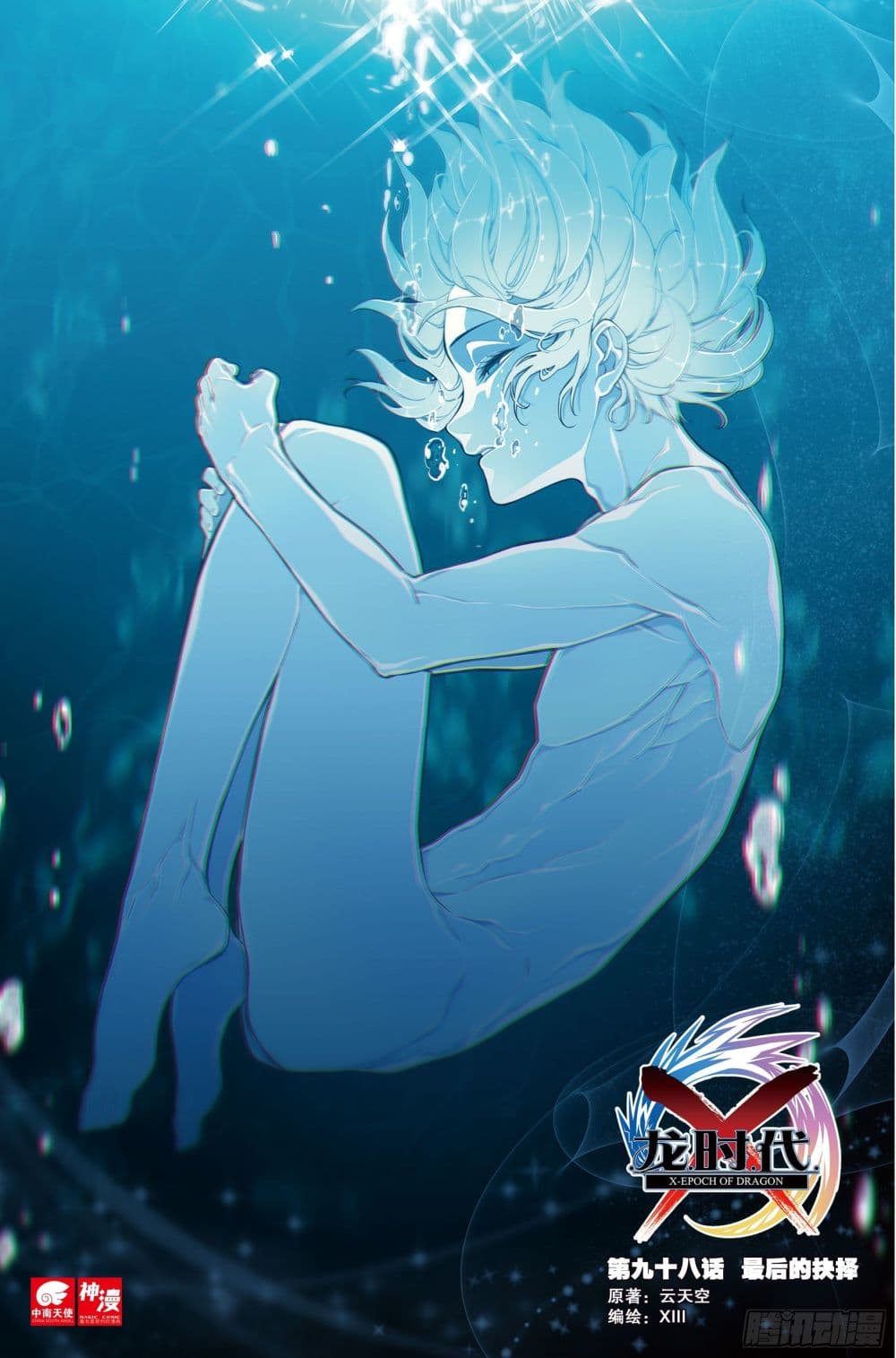 X – Epoch of the Dragon ยุคสมัยแห่งมังกร ตอนที่ 98 (1)