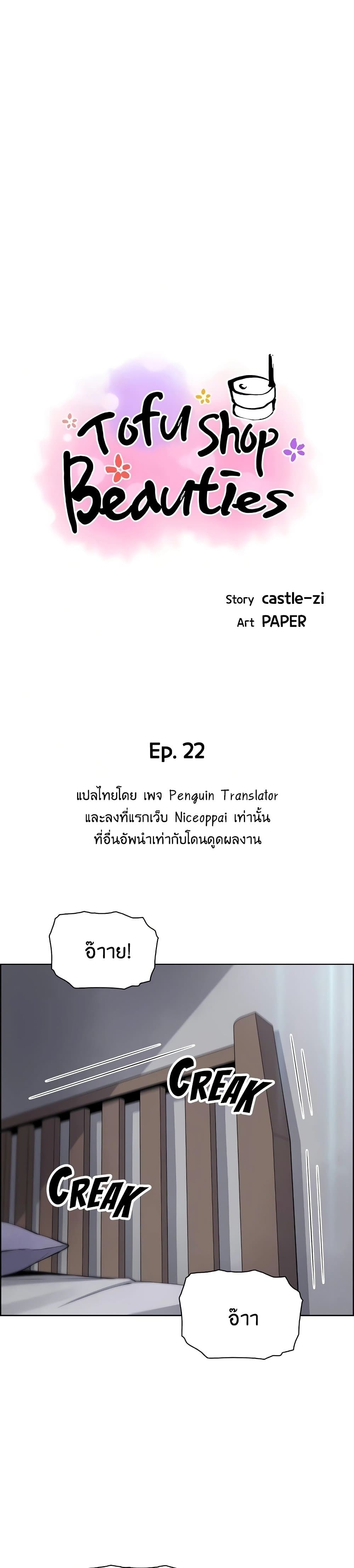 Tofu Shop Beauties เธ•เธญเธเธ—เธตเน 22 (1)