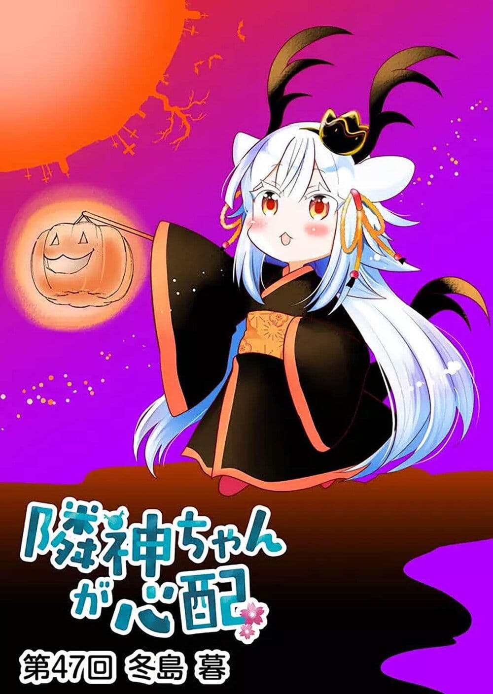 Rinjin Chan Ga Shinpai เทพมังกรโลลิ 47 (2)