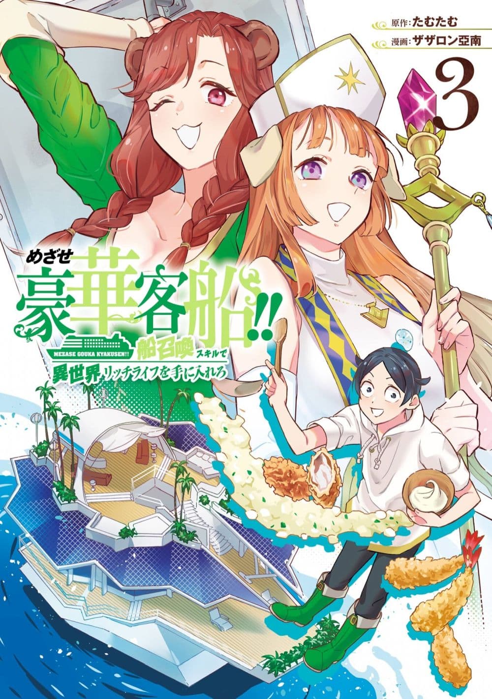 Mezase Gouka Kyakusen!! เกิดชาตินี้พรี่ต้องมีเรือสำราญ 25 (1)