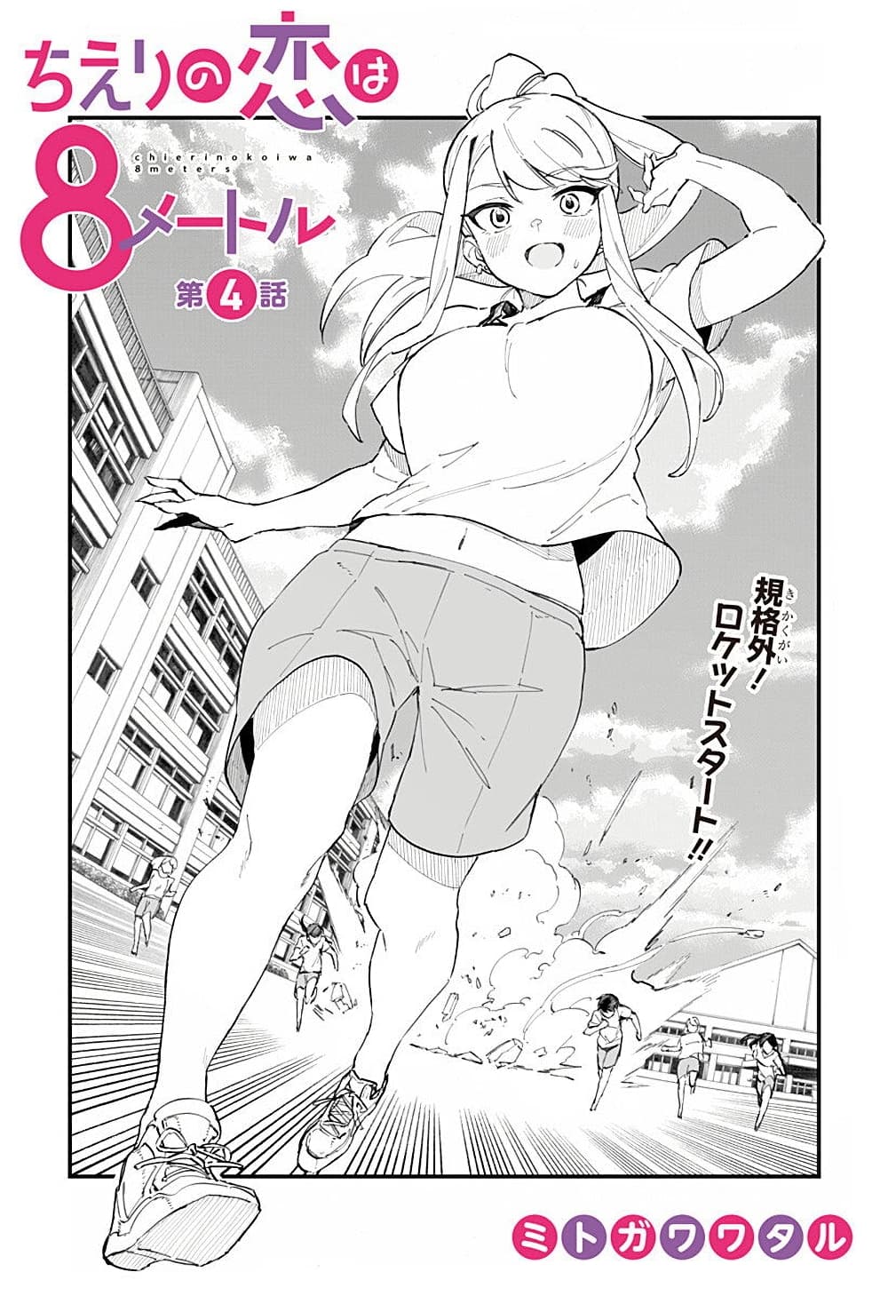 Chieri no Koi wa 8 Meter ตอนที่ 4 (2)
