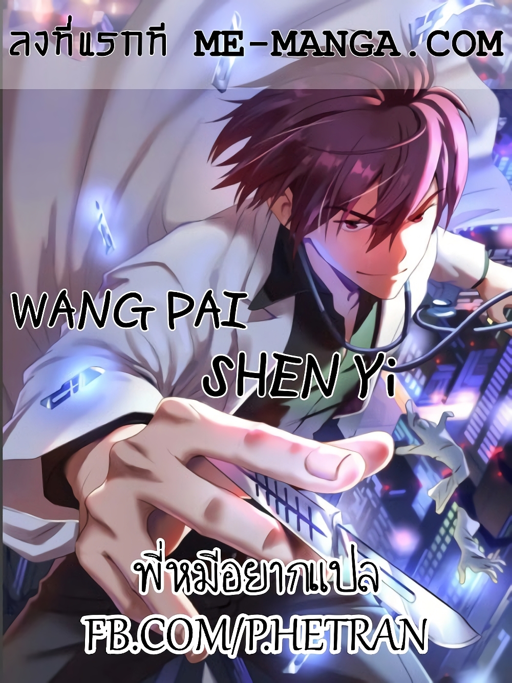 Wang Pai Shen Yi ตอนที่ 81 (1)