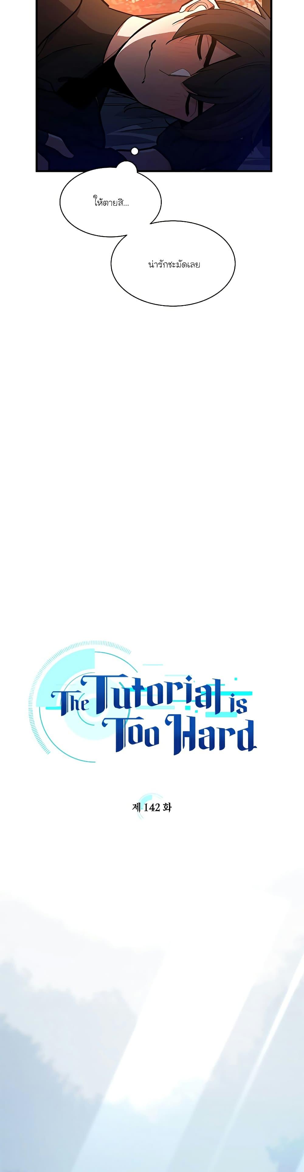 The Tutorial is Too Hard ตอนที่ 142 (9)