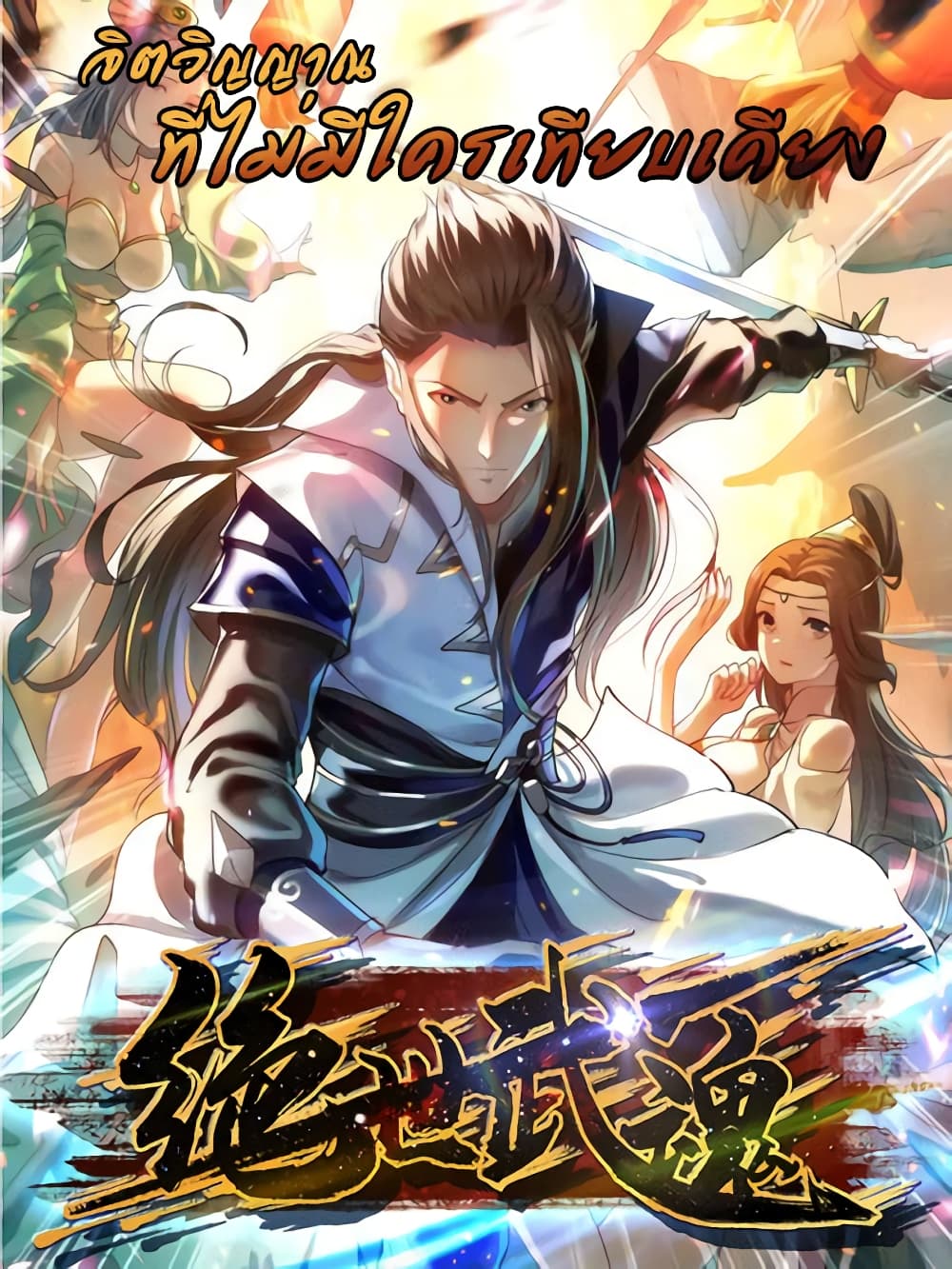 Peerless Martial Spirit 126 01