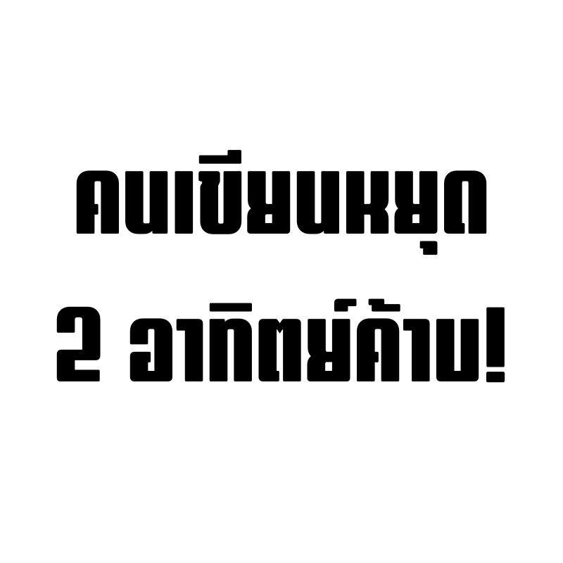 คนเขียนหยุด 2 อาทิตย์ค้าบ!