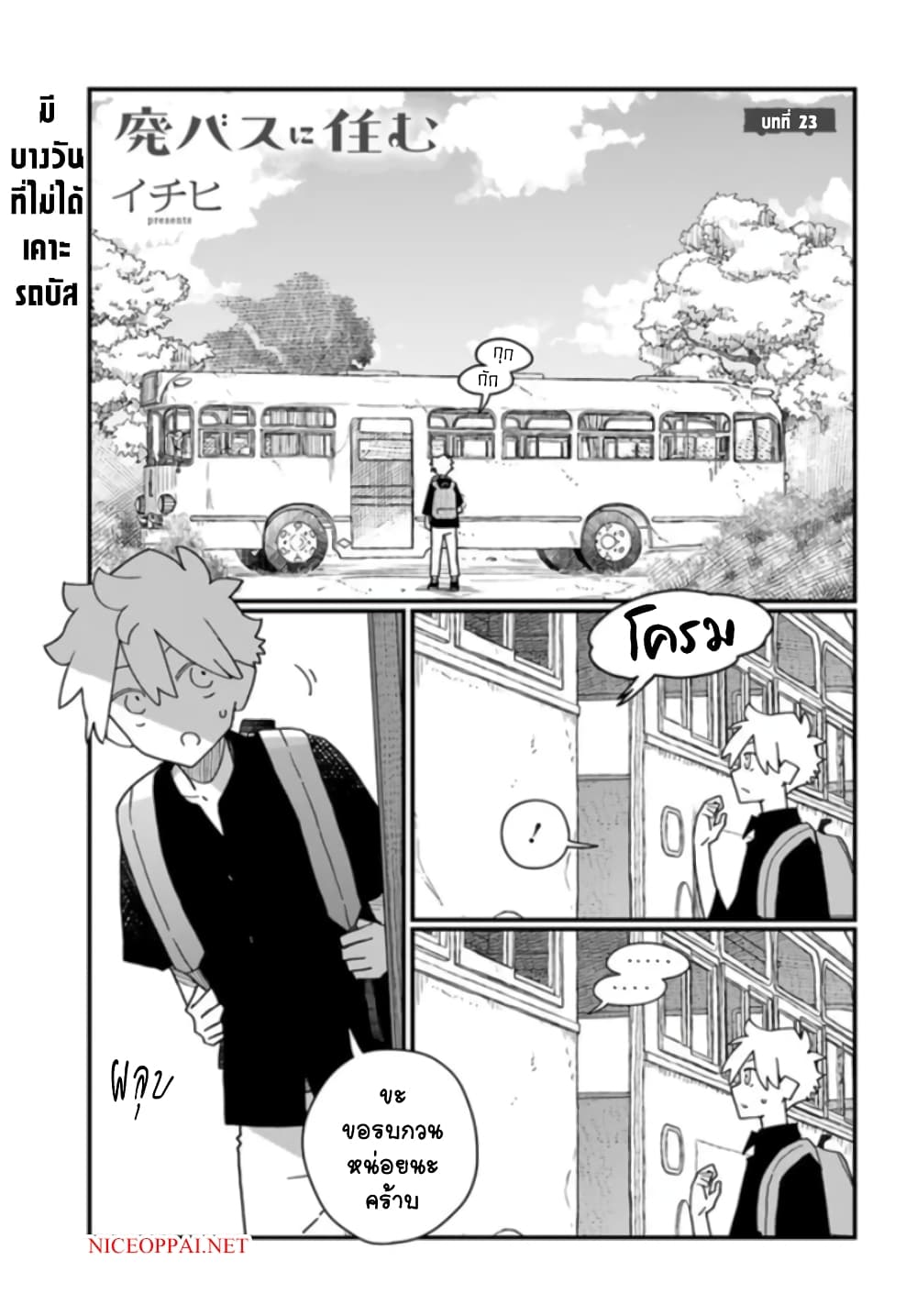 Hai Basu ni Sumu ตอนที่ 23 (1)