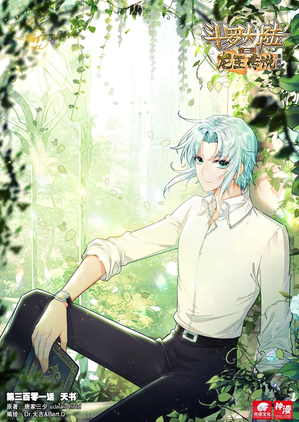 Douluo Dalu 3 The Legend of the Dragon King à¸•à¸­à¸™à¸—à¸µà¹ˆ 301 (1)