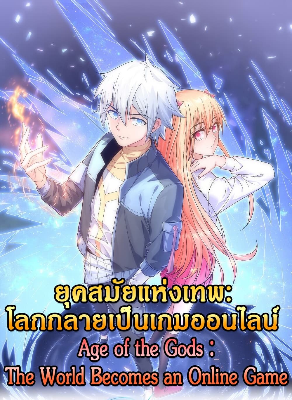 Age of the Gods The World Becomes an Online Game ตอนที่ 9 (1)