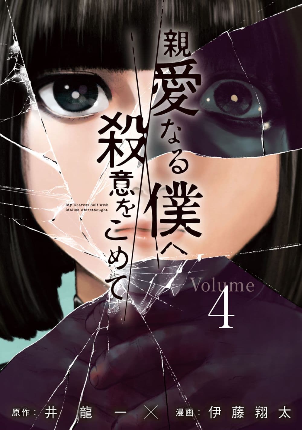 Shin'ai naru Boku e Satsui o Komete 26 (1)