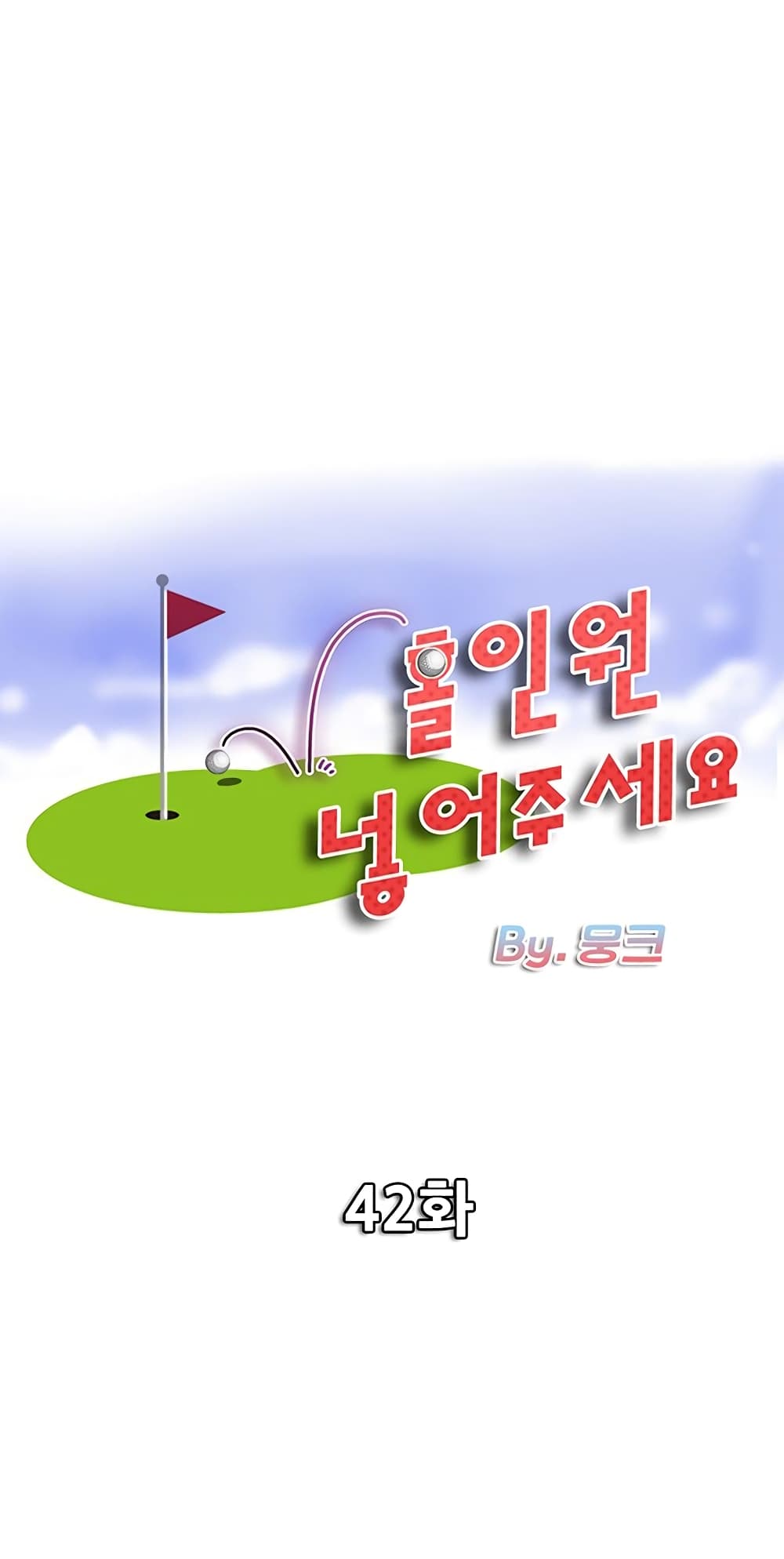 Hole In One à¸•à¸­à¸™à¸—à¸µà¹ˆ 42 (1)
