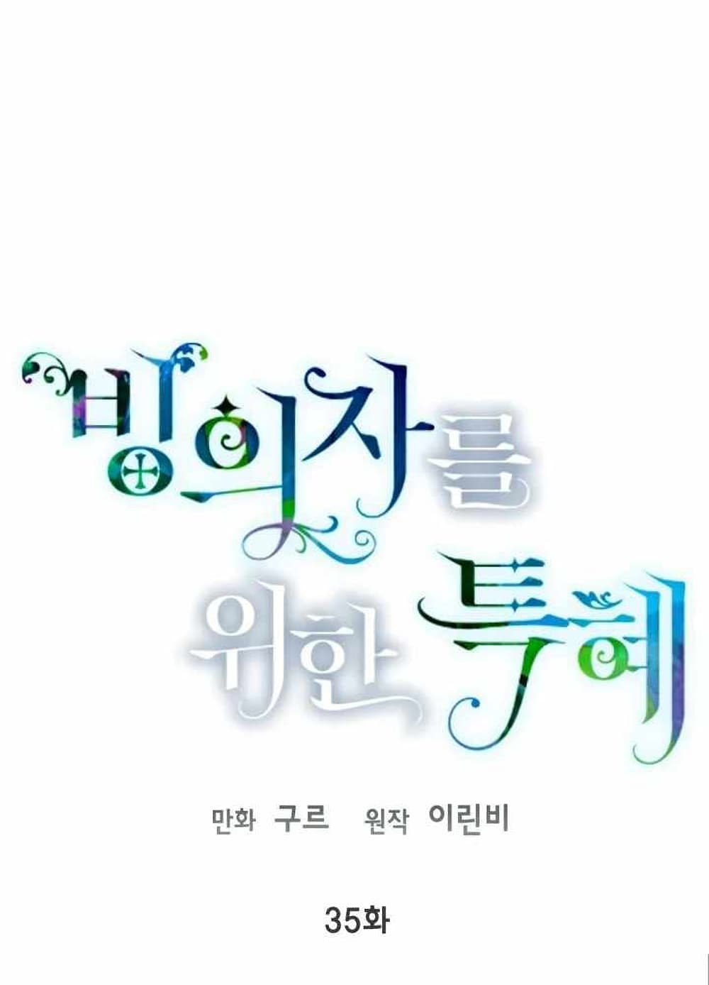 A Transmigrator’s Privilege ตอนที่ 35 (1)