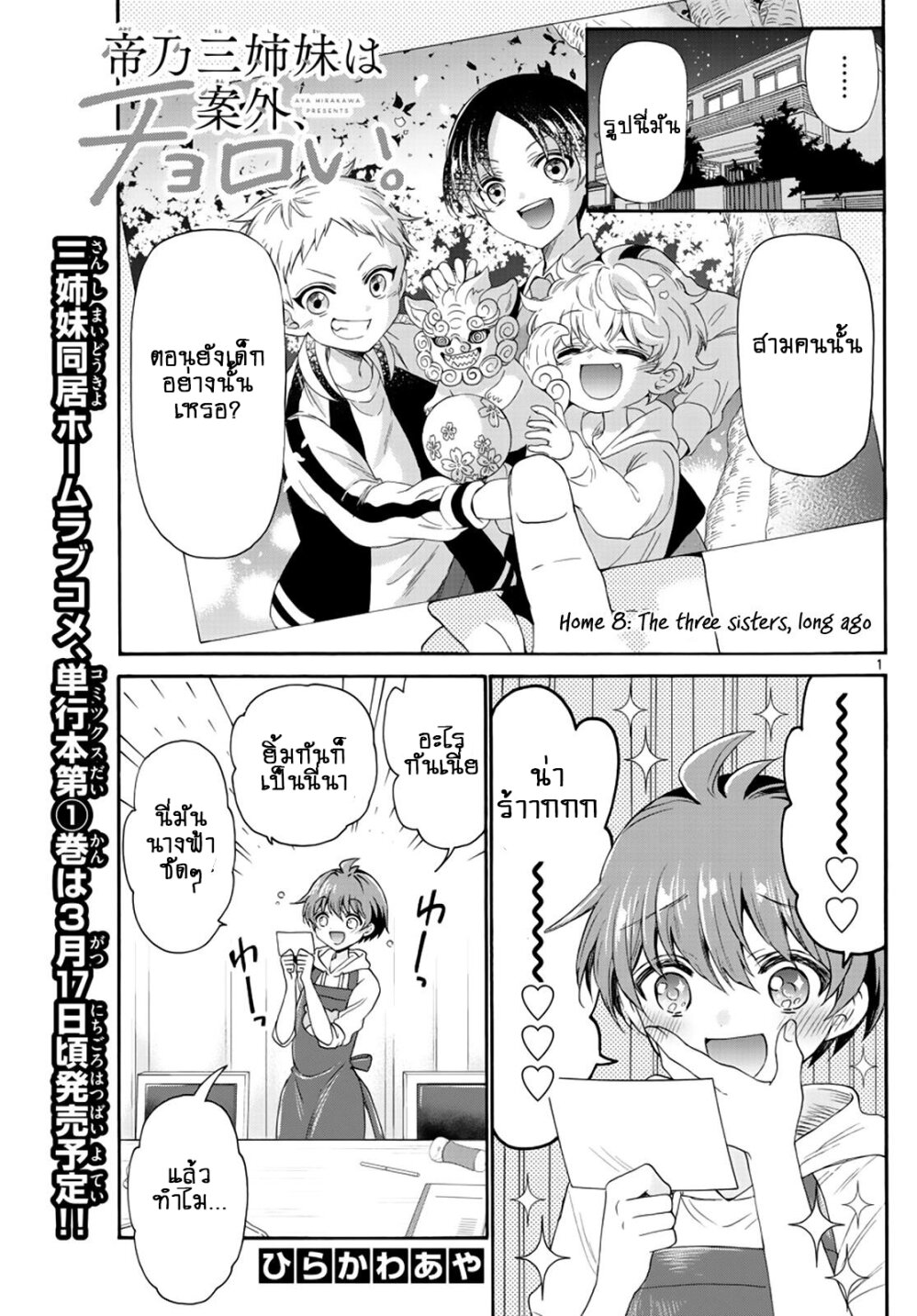 Mikadono Sanshimai wa Angai, Choroi ตอนที่ 8 (1)