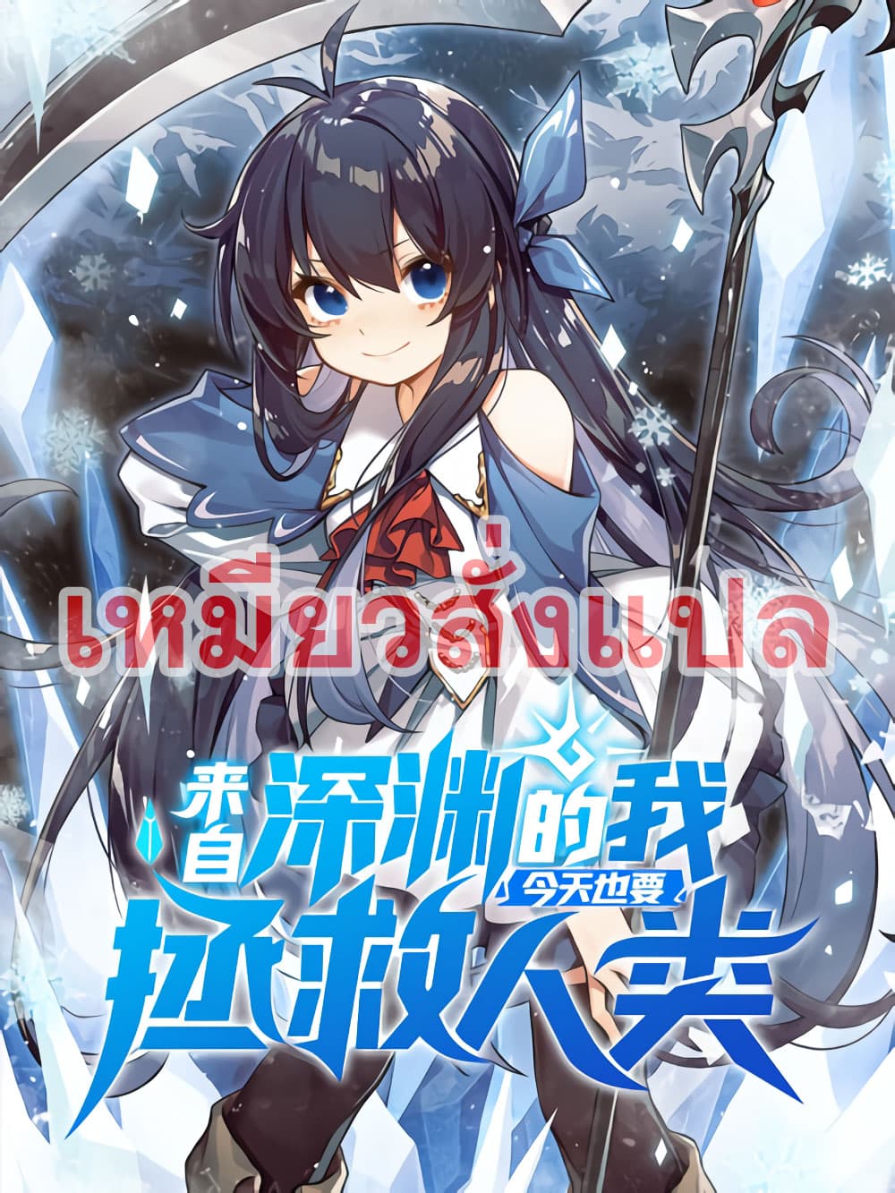 Despite Coming From the Abyss, I Will Save Humanity ตอนที่ 4 (1)