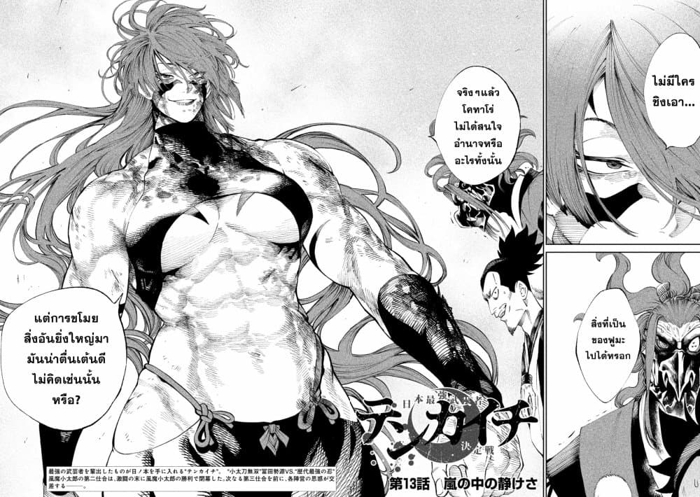 Tenkaichi Nihon Saikyou Mononofu Ketteisen ตอนที่ 13 (2)