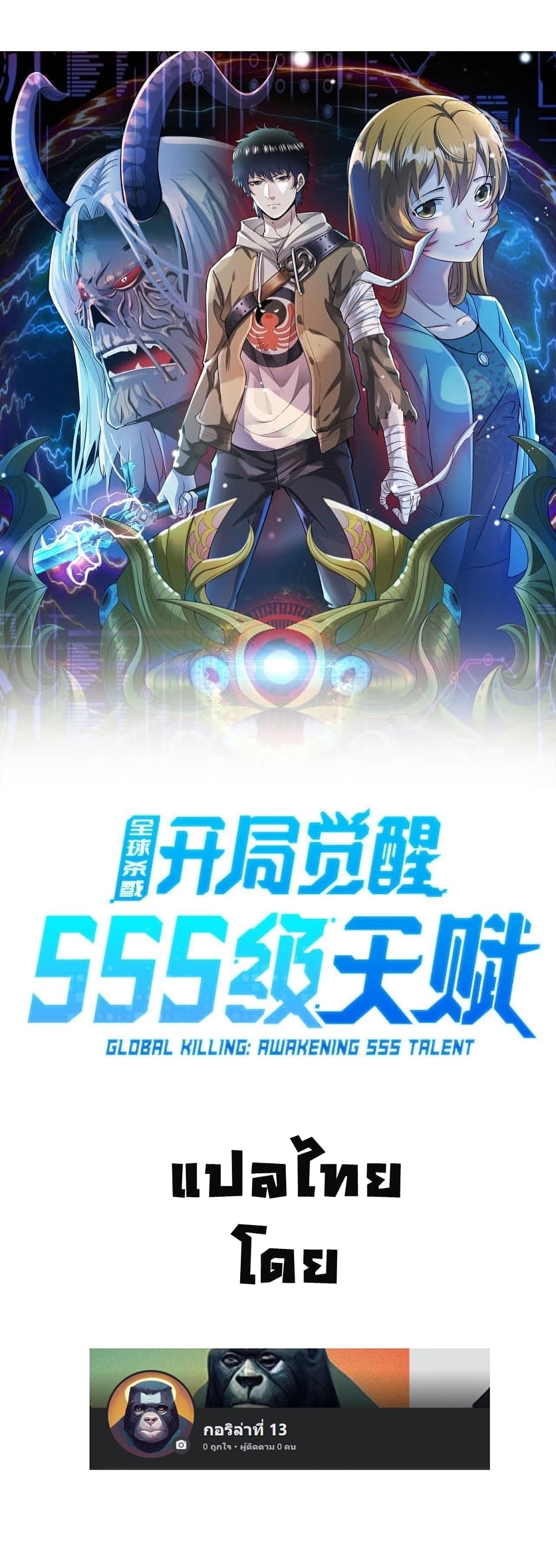 Global Killing Awakening SSS Level Talent At The Beginning! ตอนที่ 1 (19)