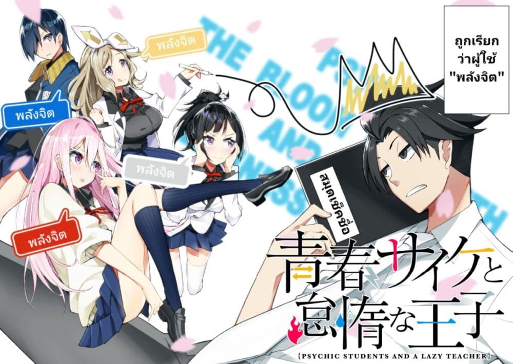 Seishun Saike to Taidana Ouji ตอนที่ 1 (2)