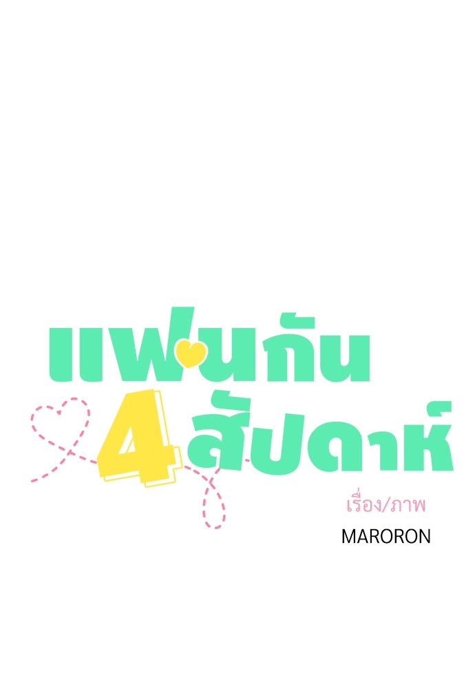 4 Week Lovers เนเธเธเธเธฑเธ 4 เธชเธฑเธเธ”เธฒเธซเน 22 01