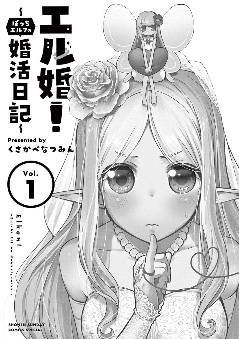 Elkon! ~Bocchi Elf no Konkatsu Nikki~ ตอนที่ 1.1 (3)