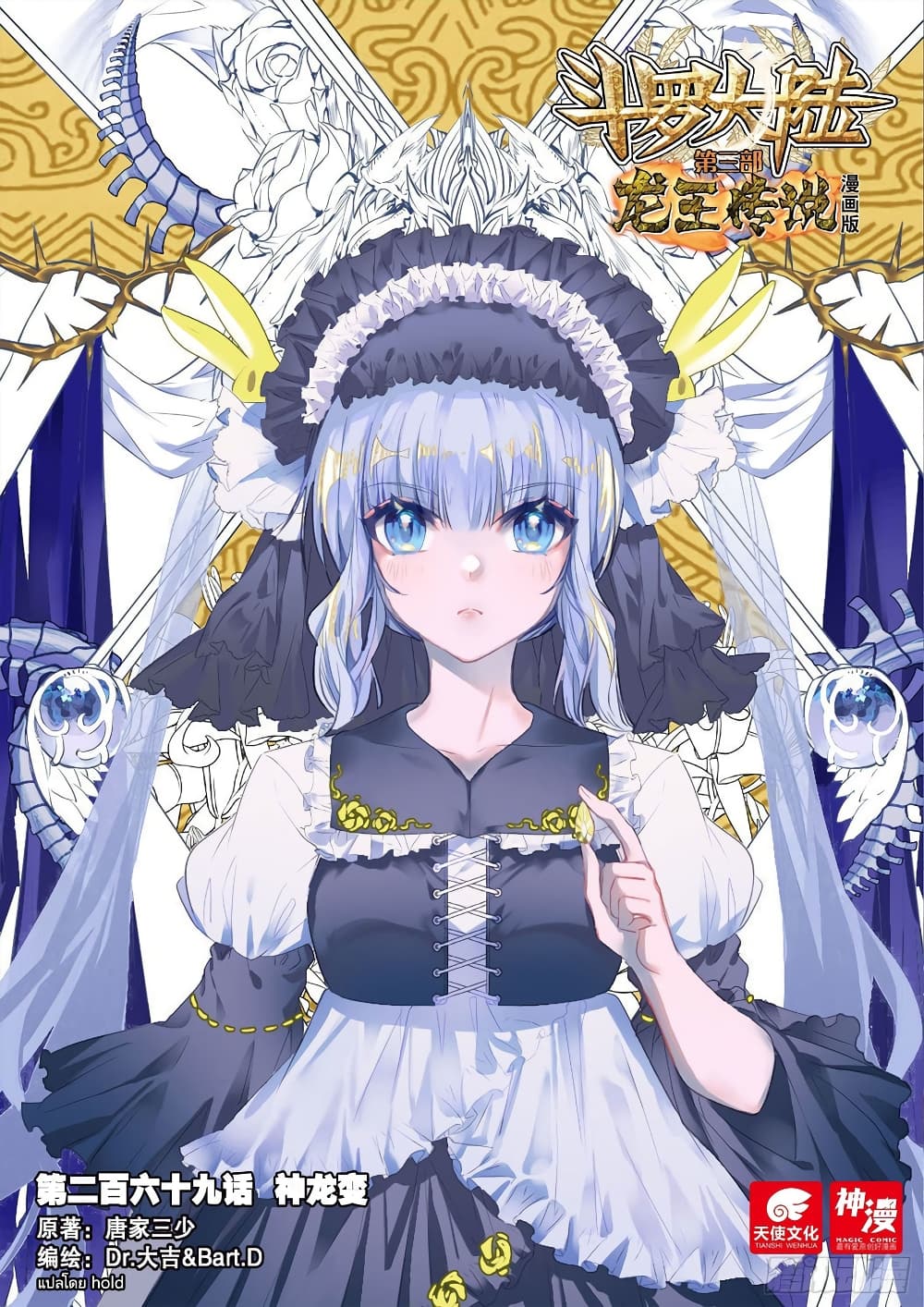 Douluo Dalu 3 The Legend of the Dragon King à¸•à¸­à¸™à¸—à¸µà¹ˆ 269 (1)