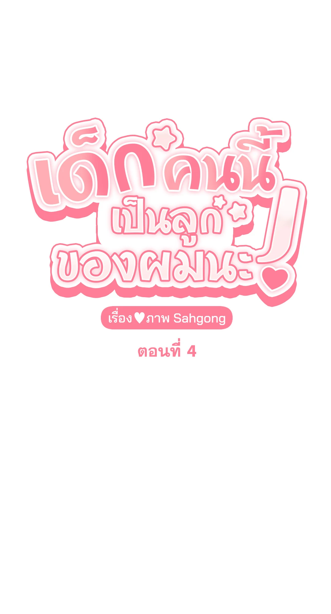 It’s My Baby! 4 07