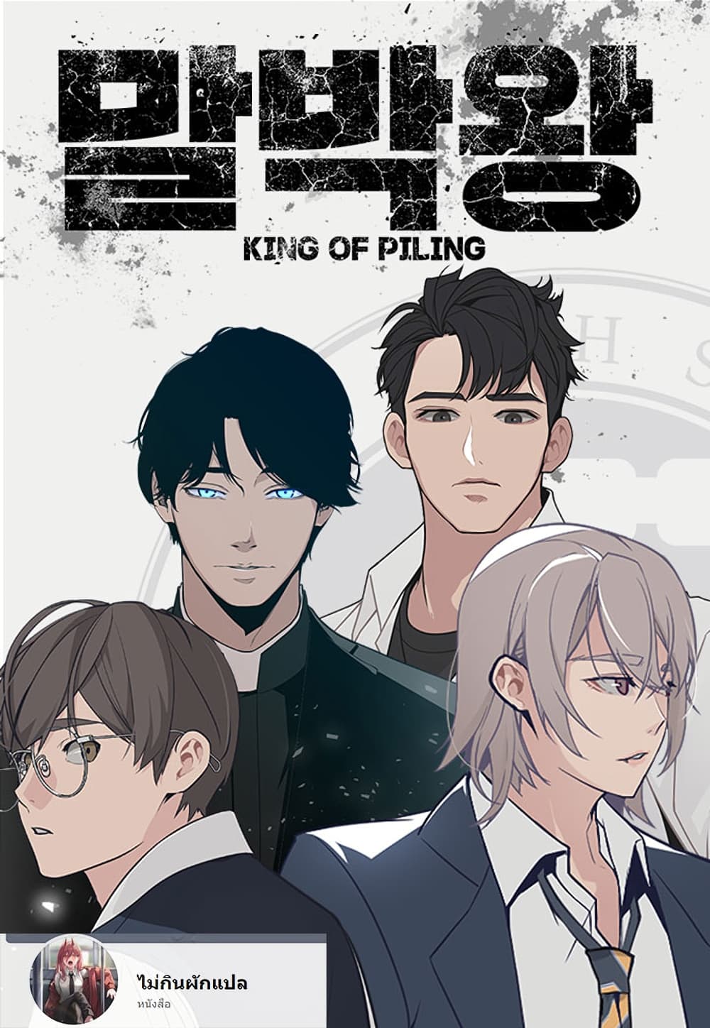 King of Piling ตอนที่ 4 (1)