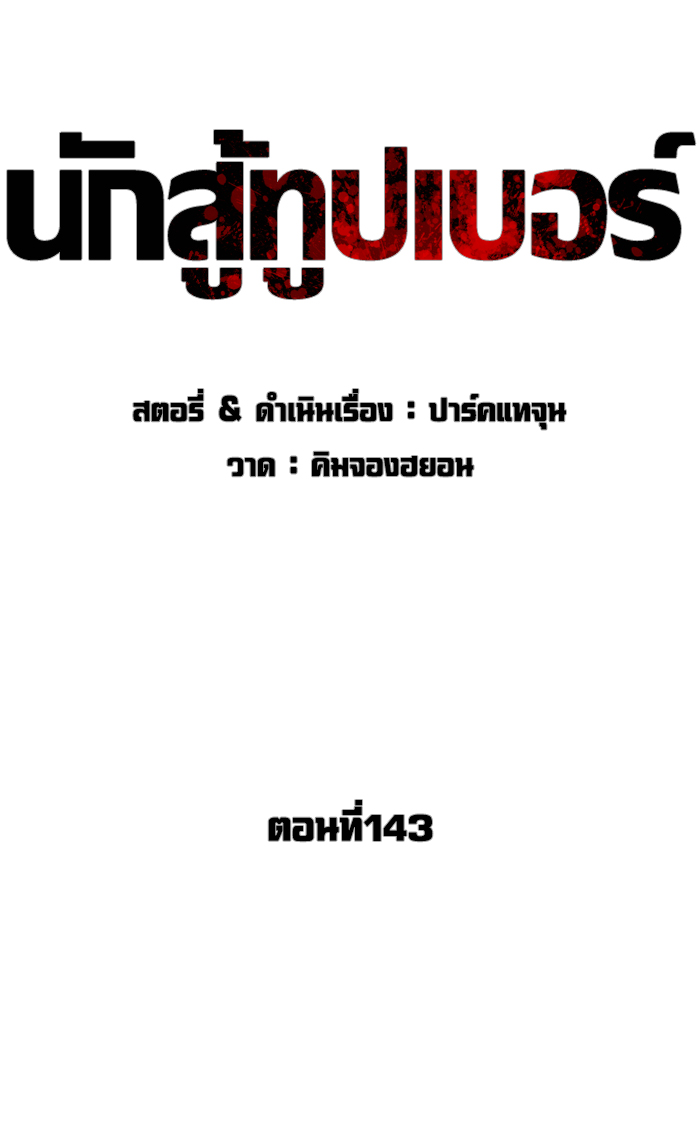 How to Fight ตอนที่143 (35)