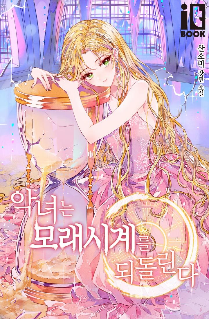 The Villainess Turns the Hourglass3 (1)
