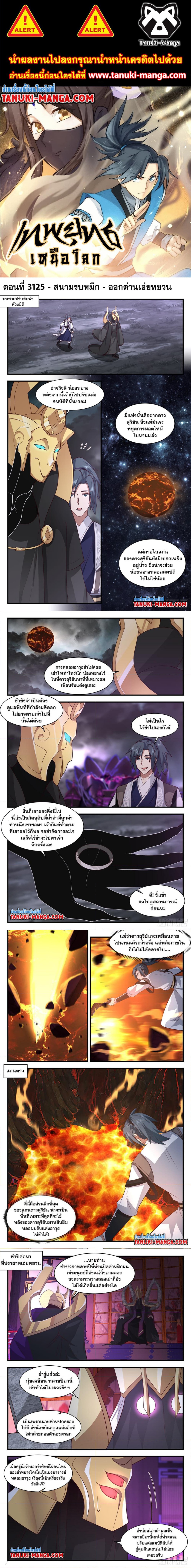 Martial Peak à¹€à¸—à¸žà¸¢à¸¸à¸—à¸˜à¹Œà¹€à¸«à¸™à¸·à¸­à¹‚à¸¥à¸ à¸•à¸­à¸™à¸—à¸µà¹ˆ 3125 (1)
