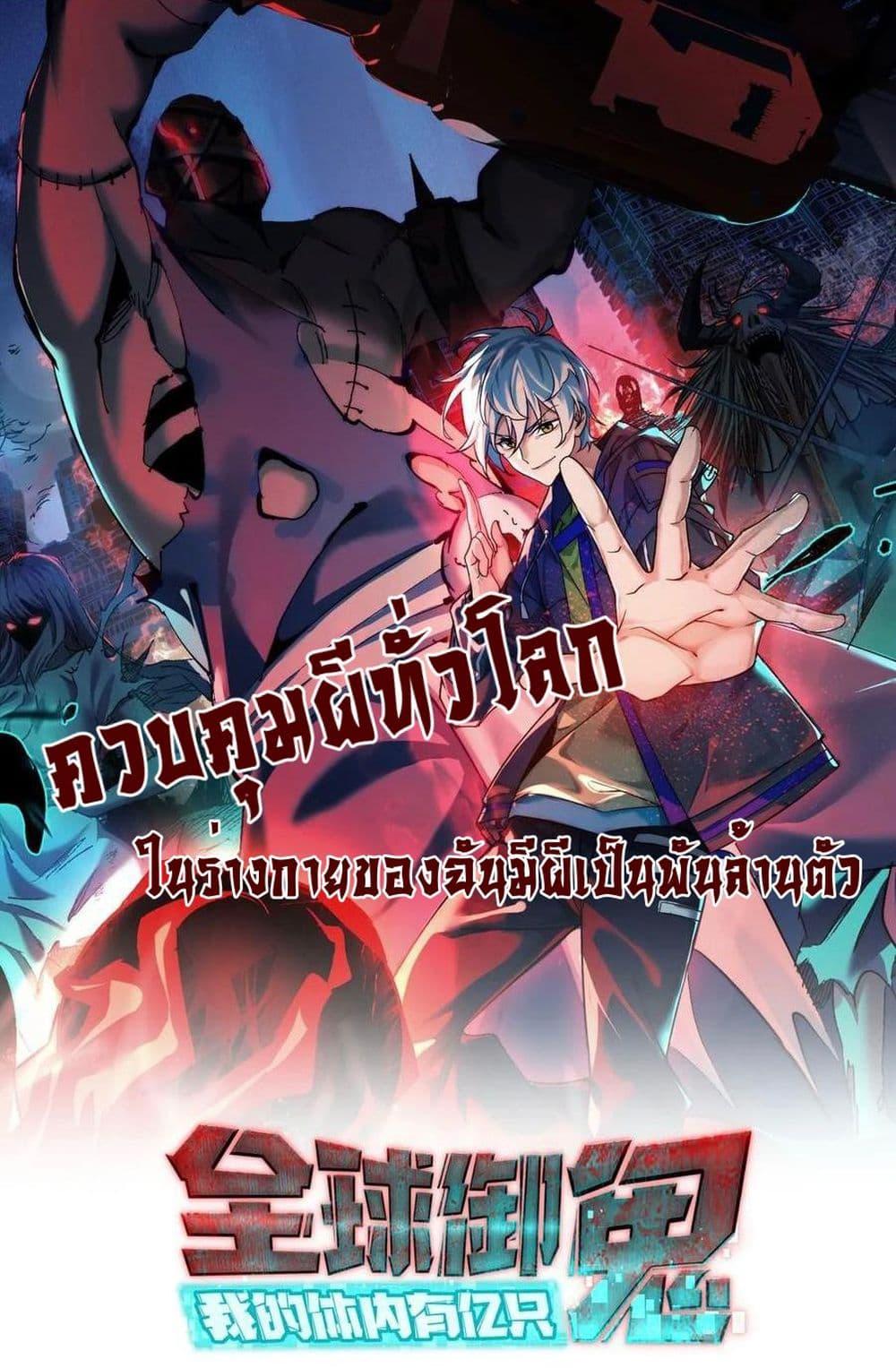 Global Ghost Control There Are Hundreds of Millions of Ghosts ตอนที่ 36 (1)