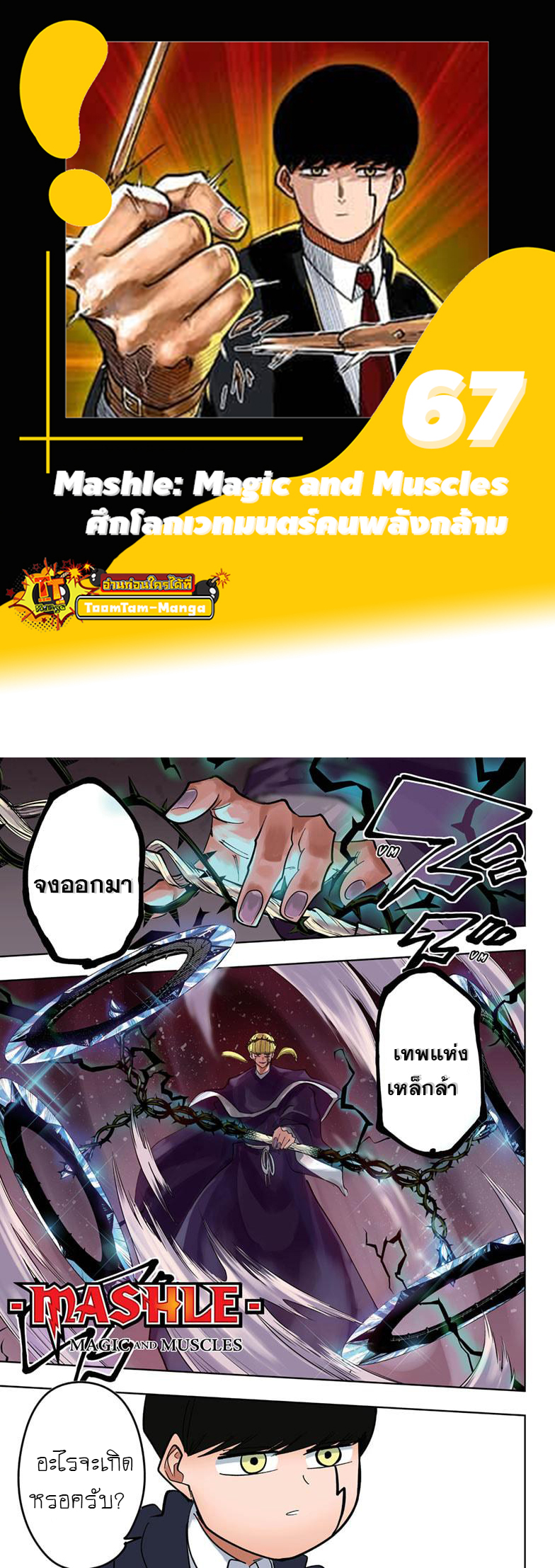 Mashle Magic and Muscles ตอนที่67 (1)