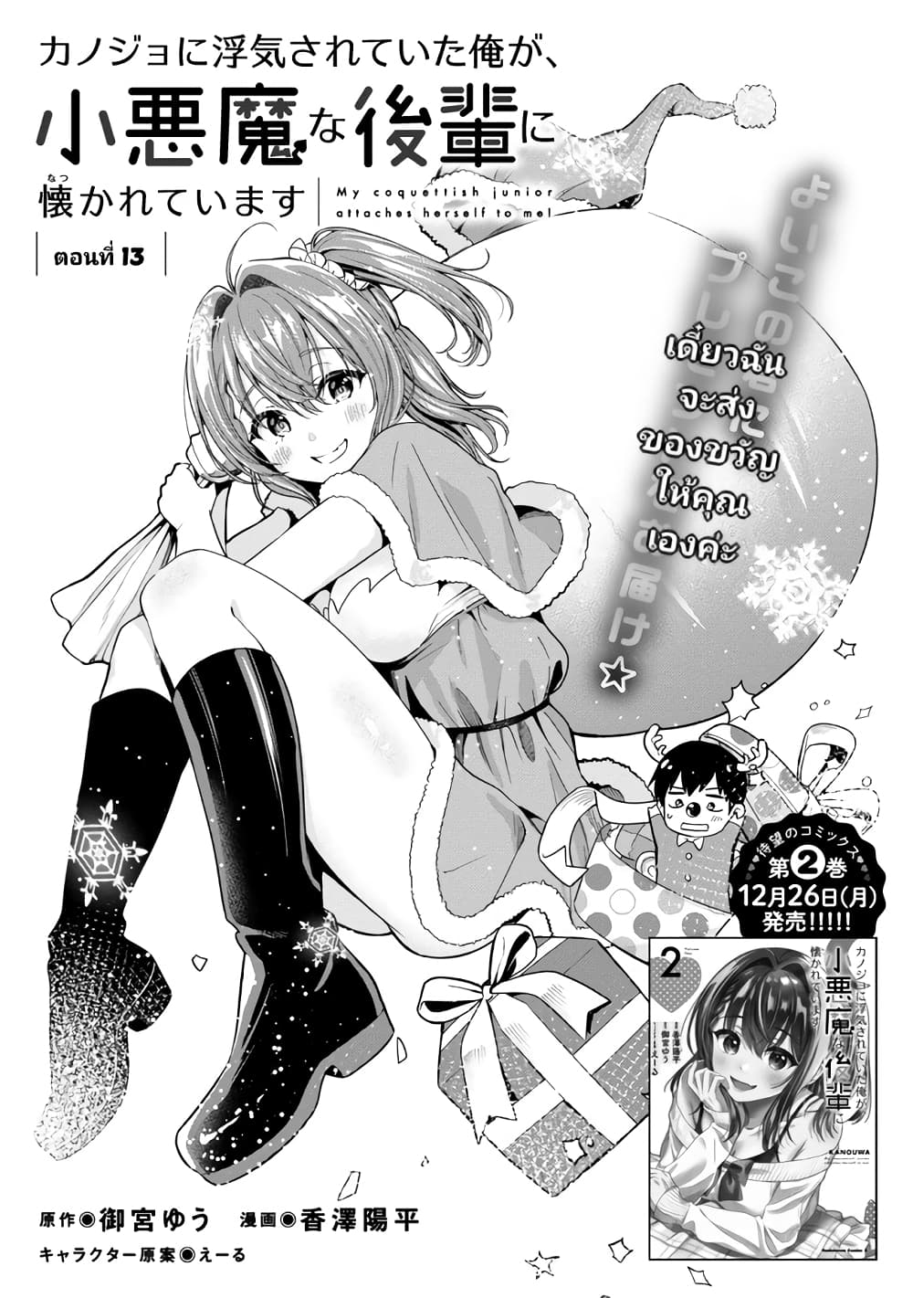 Kanojo ni Uwaki Sareteita Ore ga, Koakuma na Kouhai ni Natsukareteimasu ตอนที่ 13 (1)