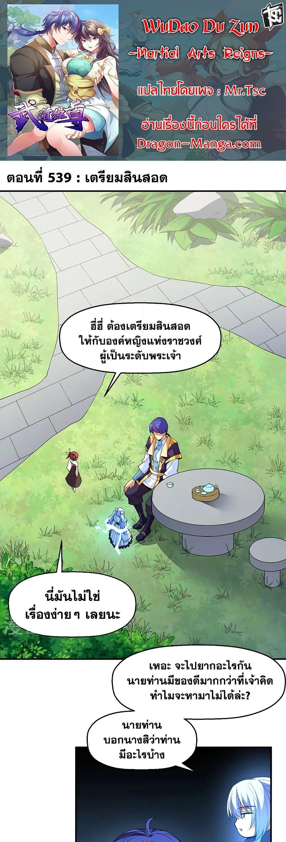 WuDao Du Zun ตอนที่ 539 (1)