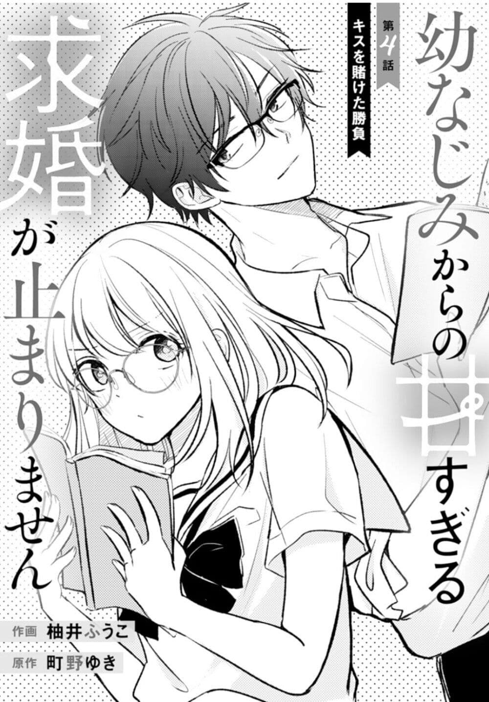 Osananajimi Kara no Amasugiru Kyuukon ga Tomarimasen ตอนที่ 4.2 (2)