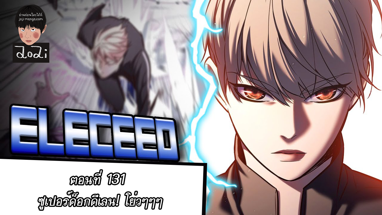 eleceed ตอนที่ 131 (1)
