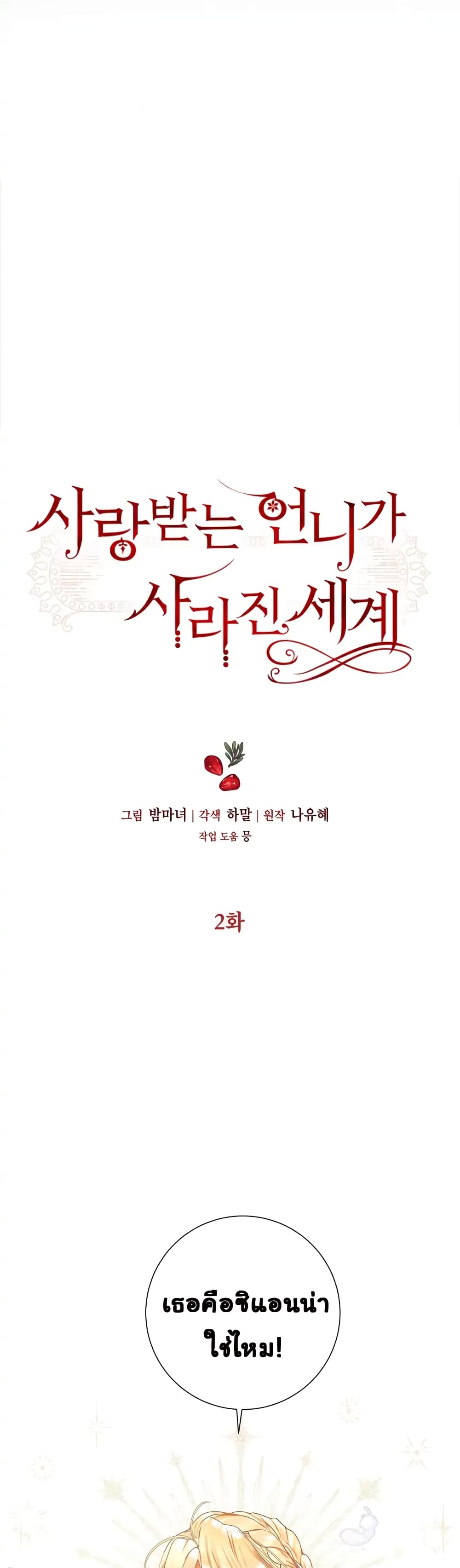 The World Without My Sister Who Everyone Loved ตอนที่ 2 (25)