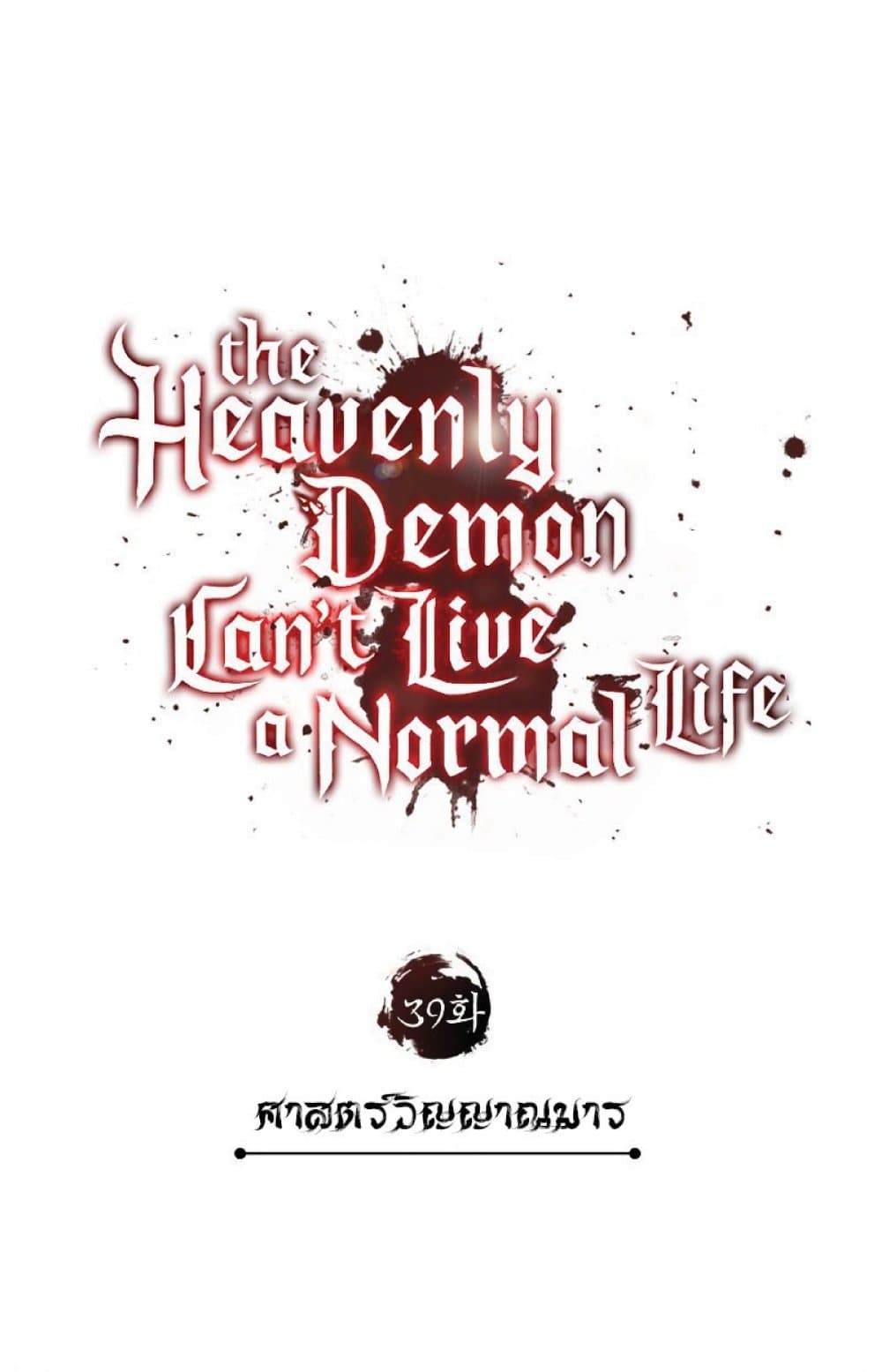 The-Heavenly-Demon-Cant-Live-a-Normal-Life--39-26.jpg