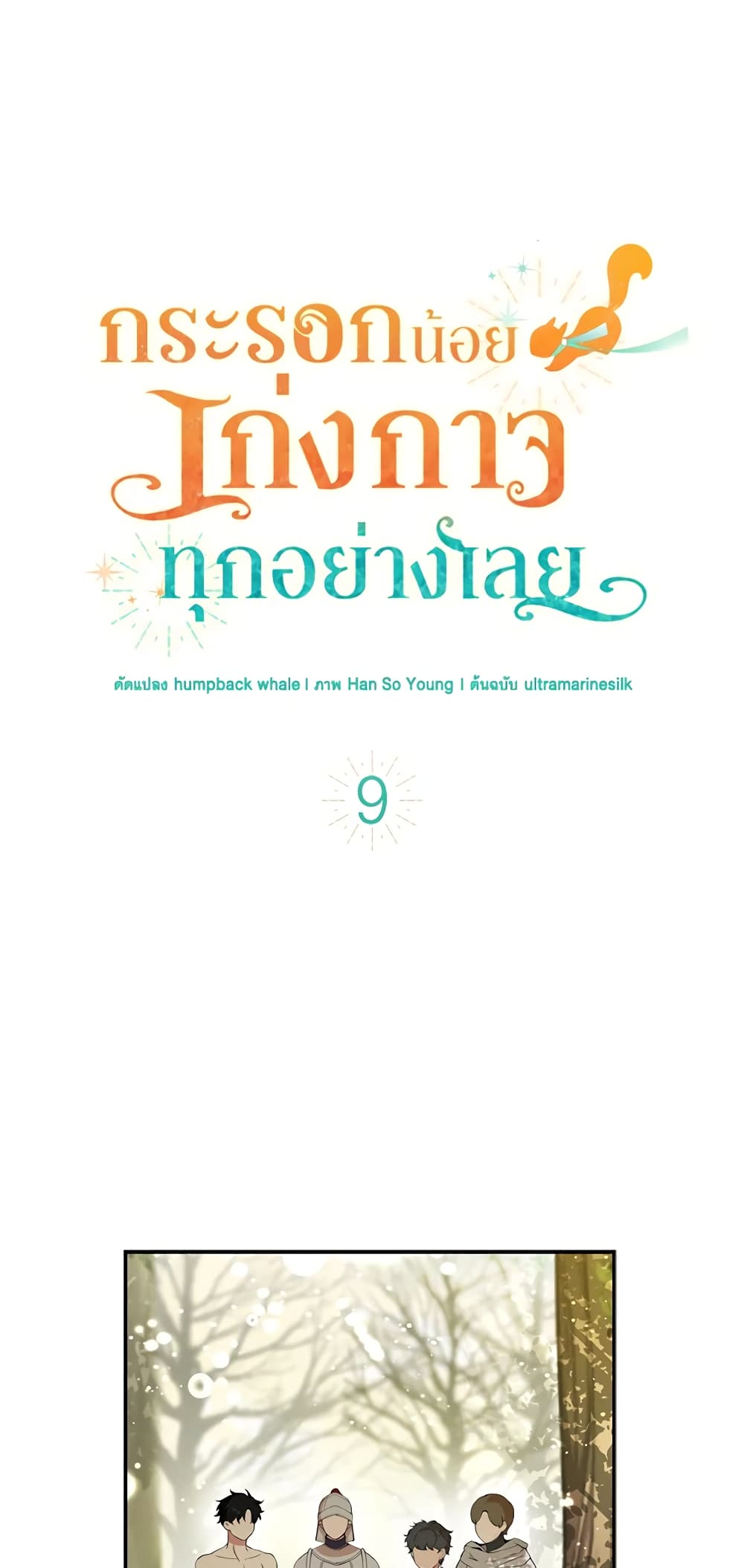 Baby Squirrel Is Good at Everything เธ•เธญเธเธ—เธตเน 9 (2)