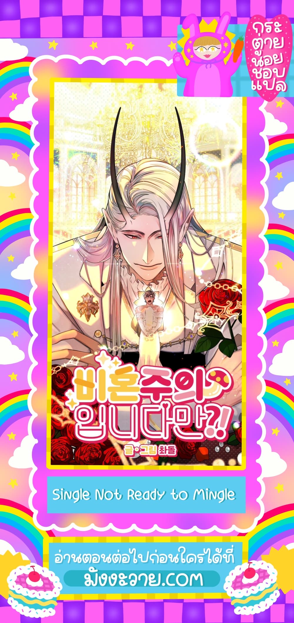 Single Not Ready to Mingle ตอนที่ 2 (1)