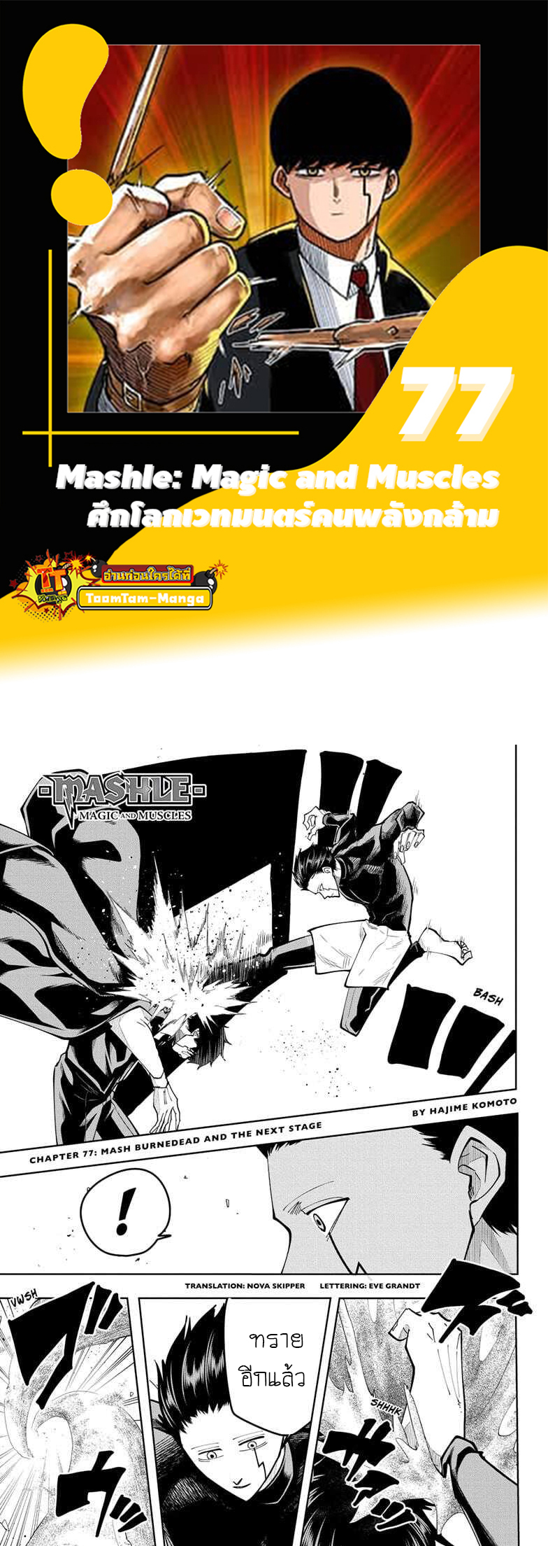 Mashle Magic and Muscles ตอนที่77 (1)