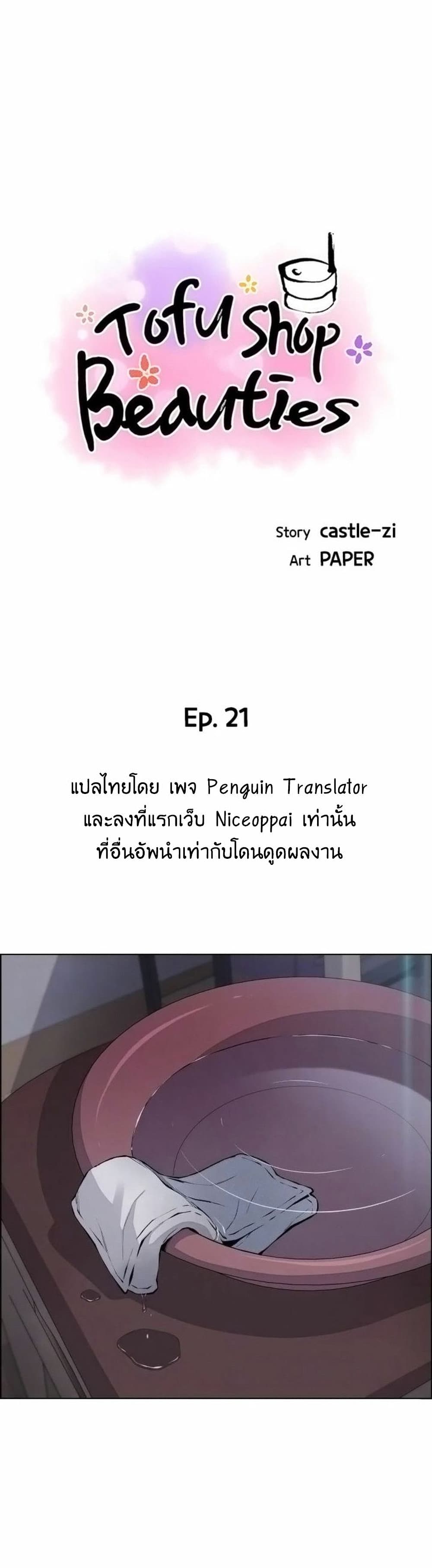 Tofu Shop Beauties เธ•เธญเธเธ—เธตเน  21 (1)