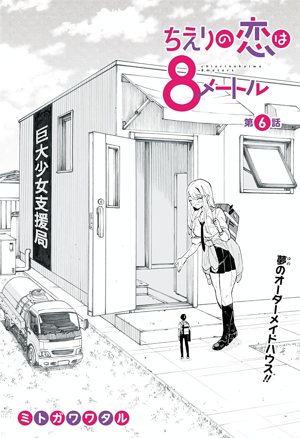 Chieri no Koi wa 8 Meter ตอนที่ 6 (1)