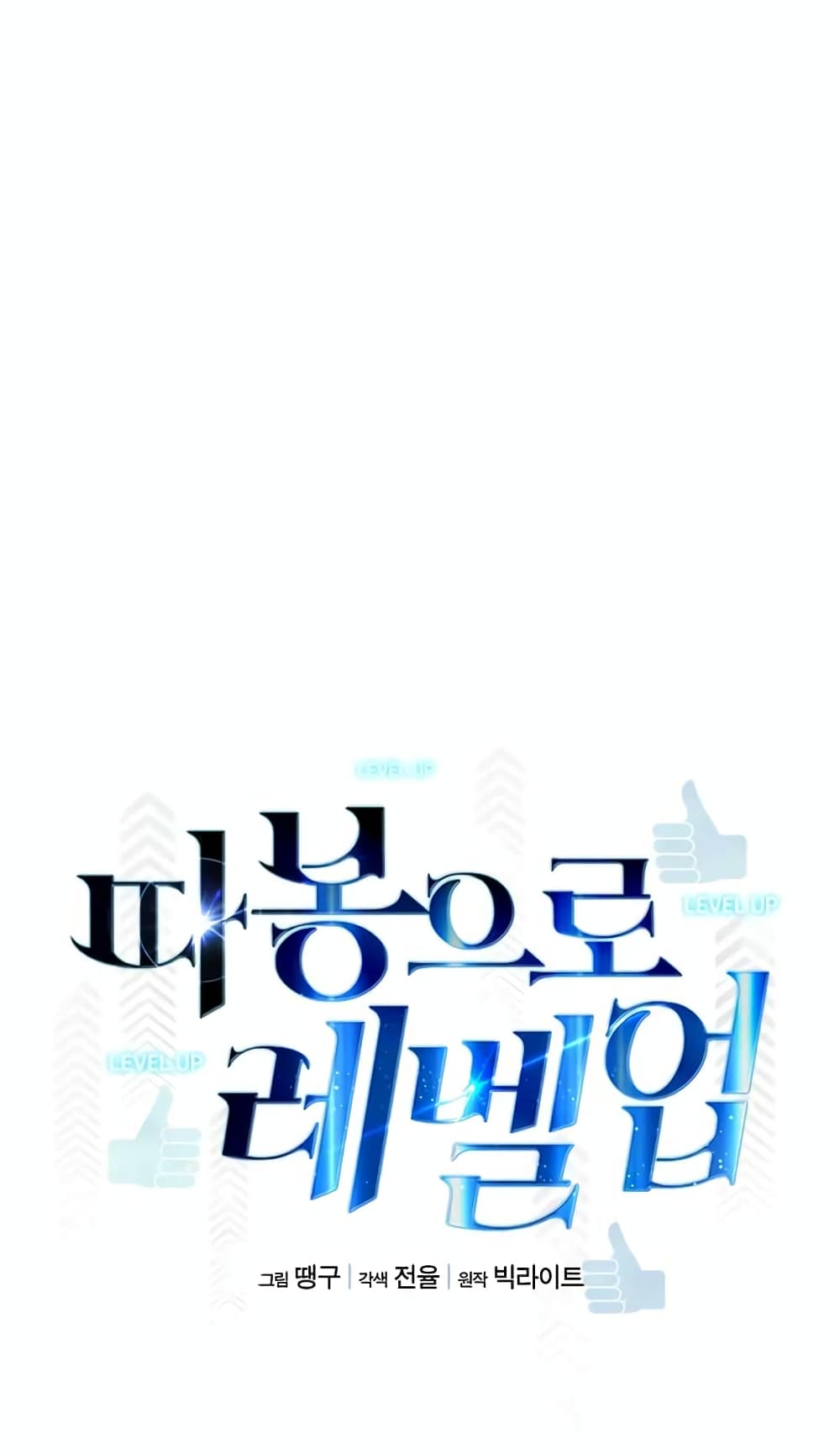 Leveling Up With Likes ตอนที่ 20 (19)