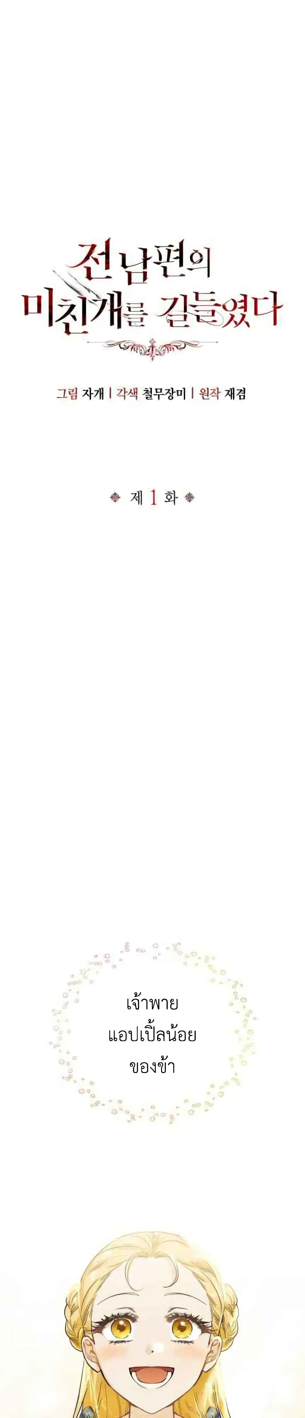 I Tamed My Ex Husband’s Mad Dog ตอนที่ 1 (1)