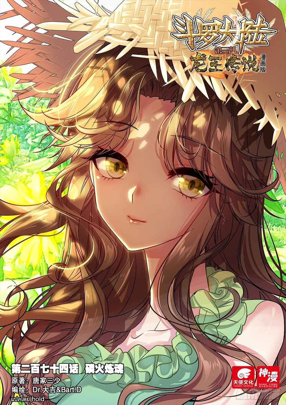 Douluo Dalu 3 The Legend of the Dragon King à¸•à¸­à¸™à¸—à¸µà¹ˆ 274 (1)