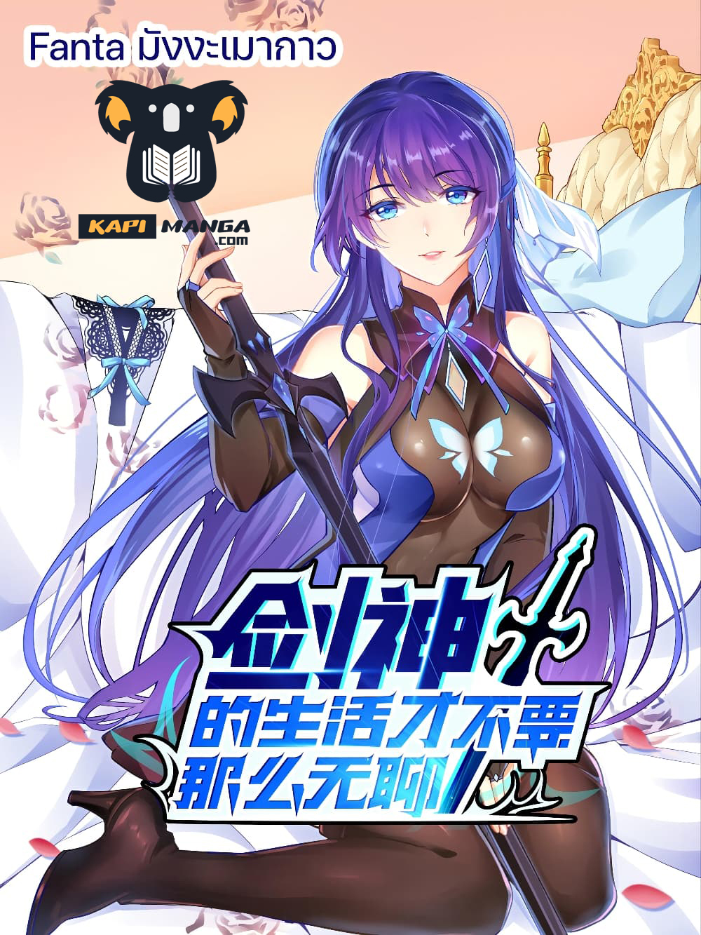 Sword God’s Life Is Not That Boring 26 (1)