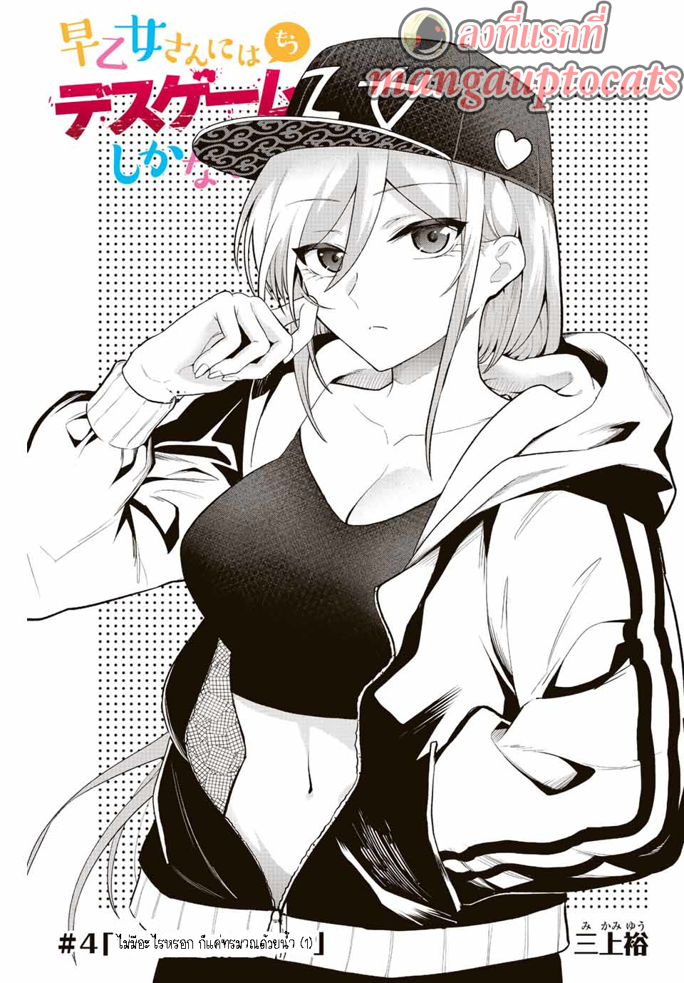 Saotome san niwa mou DEATH GAME shika nai 4 01