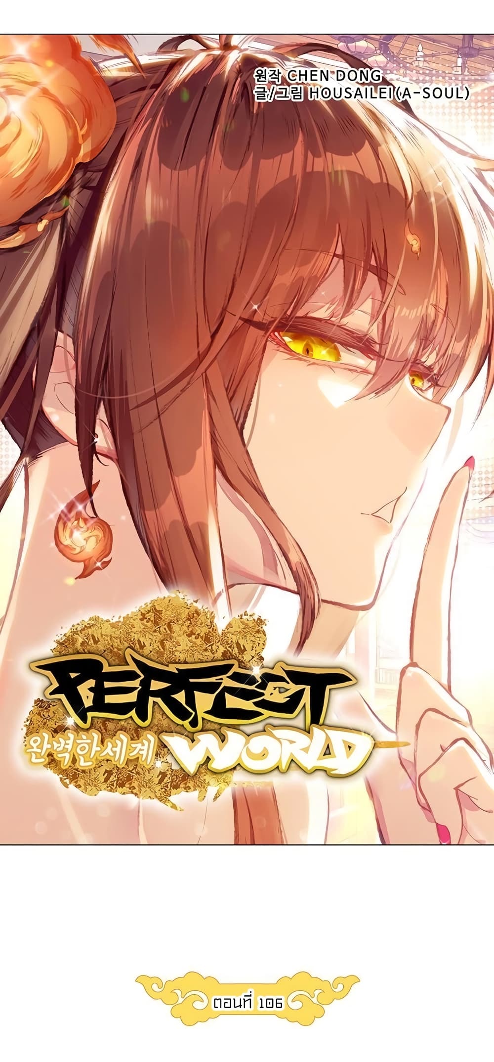 Perfect World ตอนที่ 106 (6)